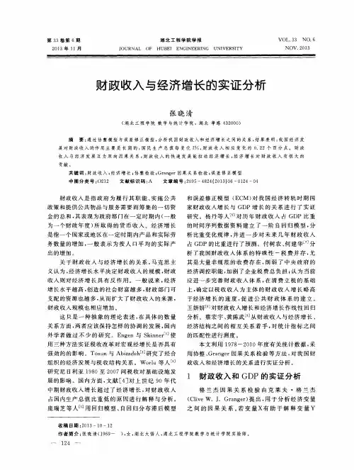 财政收入与经济增长的实证分析