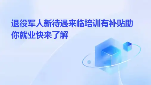 退役军人新待遇来临培训有补贴助你就业快来了解