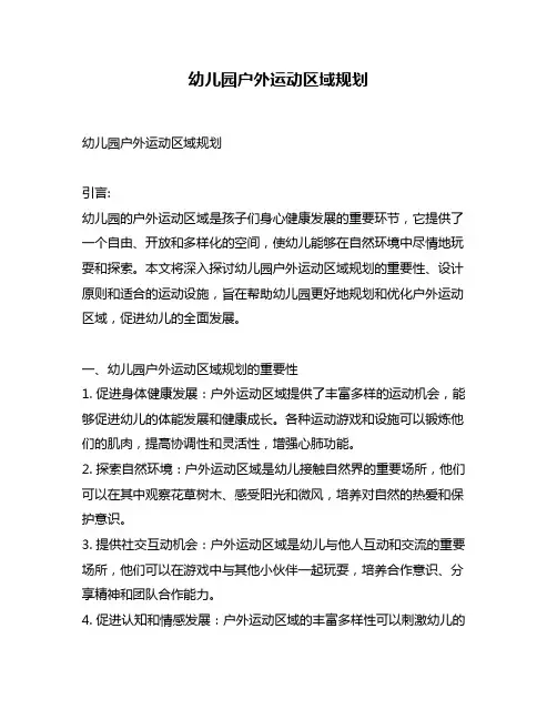 幼儿园户外运动区域规划