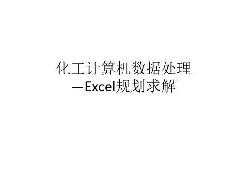 Excel规划求解