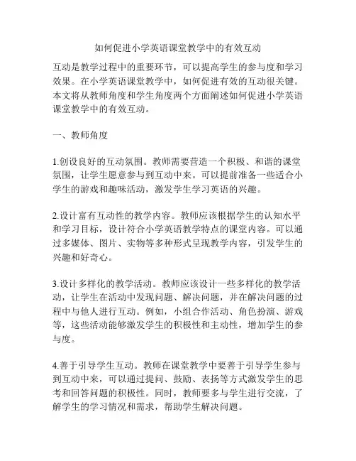 如何促进小学英语课堂教学中的有效互动