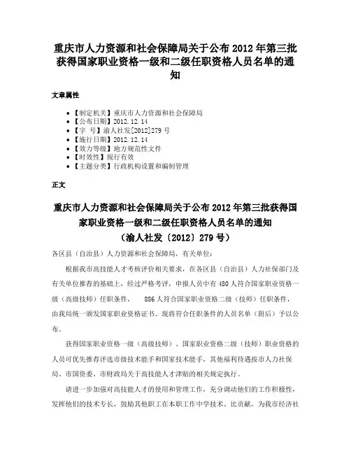 重庆市人力资源和社会保障局关于公布2012年第三批获得国家职业资格一级和二级任职资格人员名单的通知