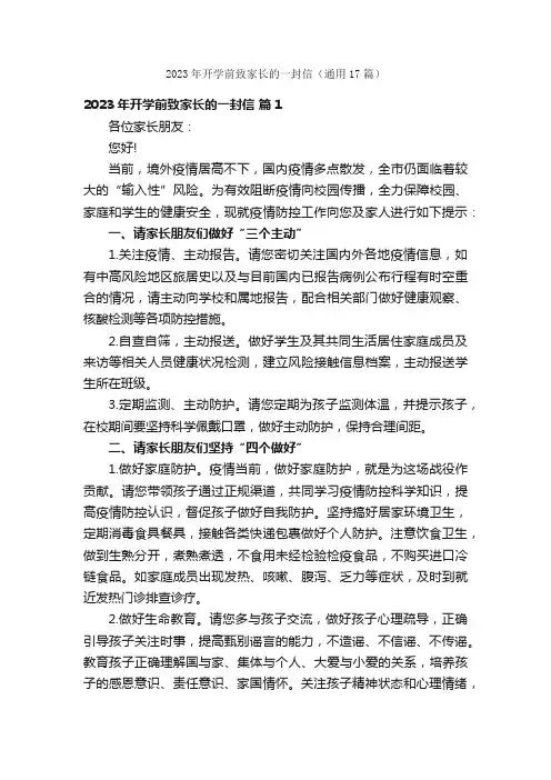 2023年开学前致家长的一封信（通用17篇）