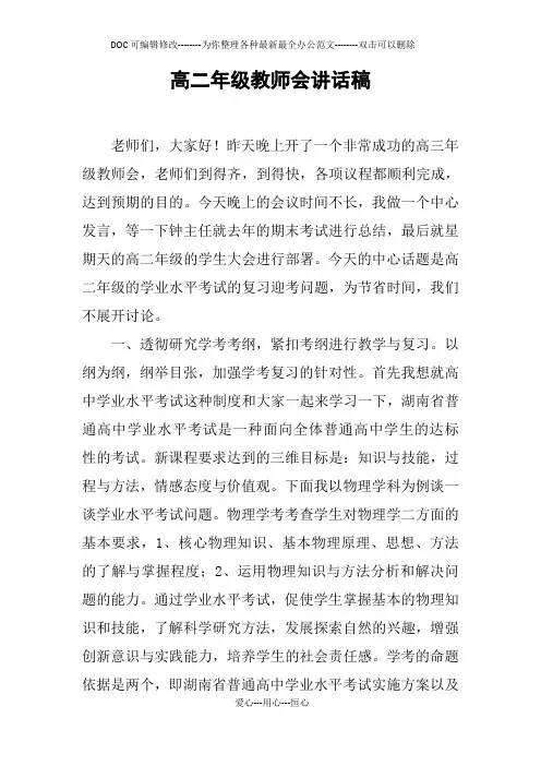 高二年级教师会讲话稿