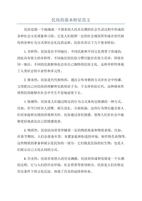 民俗的基本特征范文