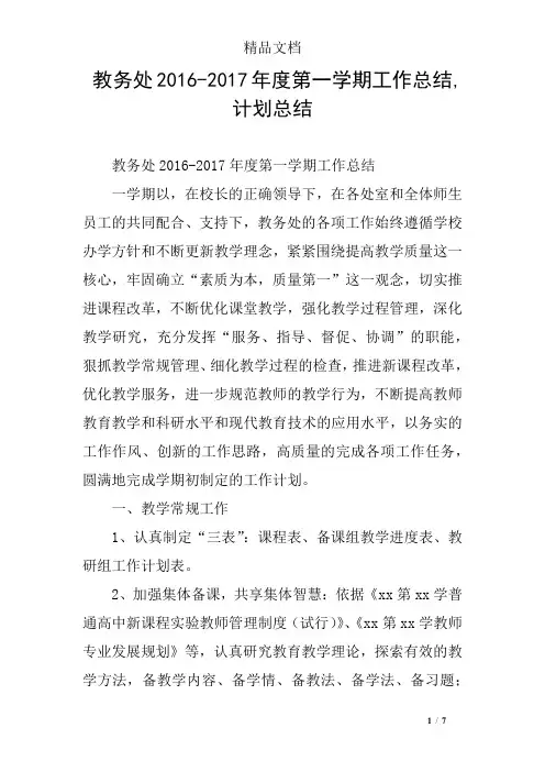 教务处2016-2017年度第一学期工作总结,计划总结