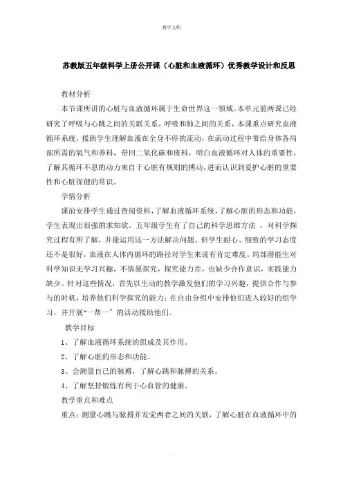 五年级科学上册公开课《心脏和血液循环》教学设计和反思