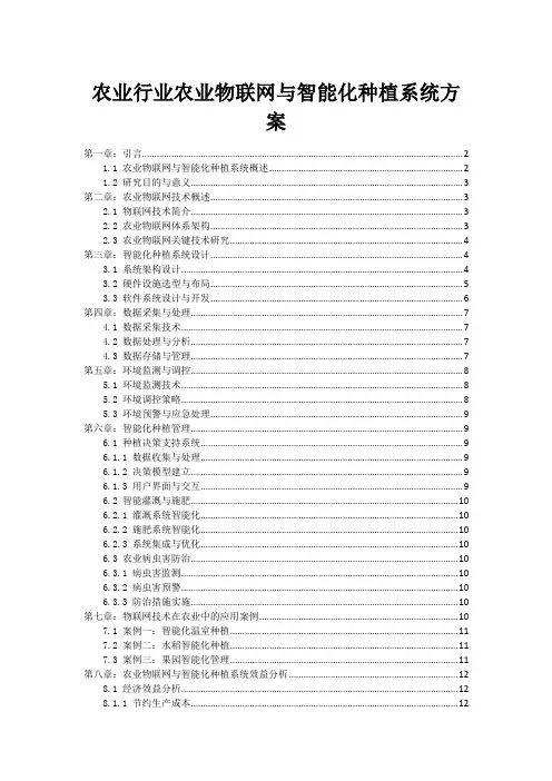 农业行业农业物联网与智能化种植系统方案