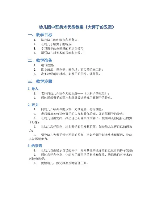 幼儿园中班美术优秀教案《大狮子的发型》