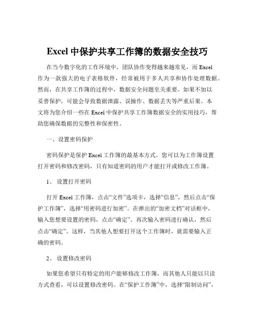 Excel中保护共享工作簿的数据安全技巧
