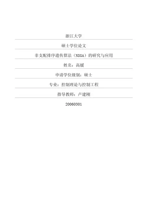 非支配排序遗传算法(NSGA)的研究与应用