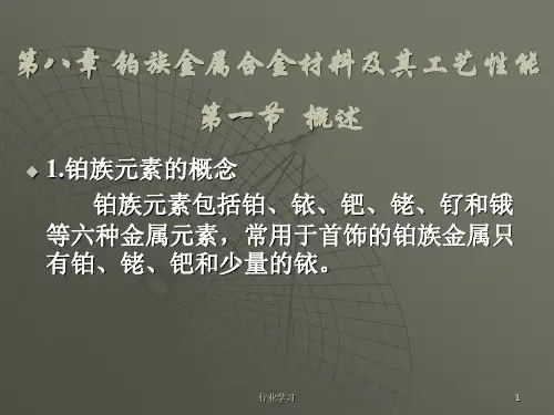 第8章 铂族金属合金材料及其工艺性能(高等教学)