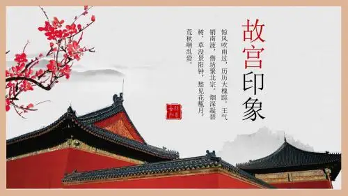 故宫印象古典画册汇报总结PPT模板