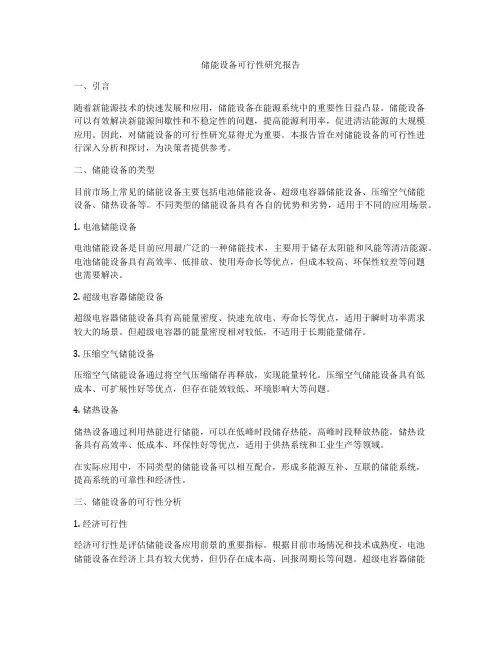 储能设备可行性研究报告