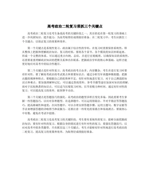 高考政治二轮复习须抓三个关键点