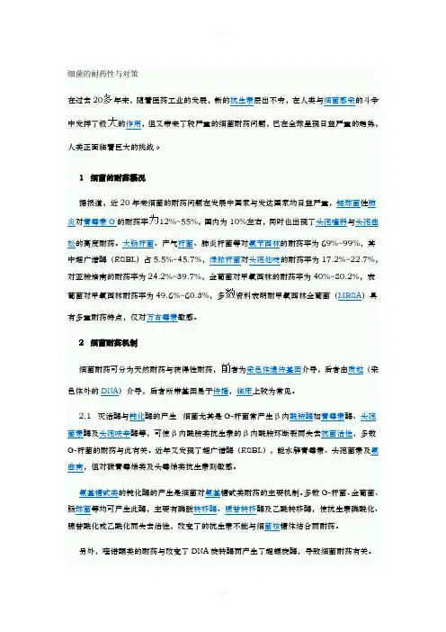 细菌的耐药性与对策