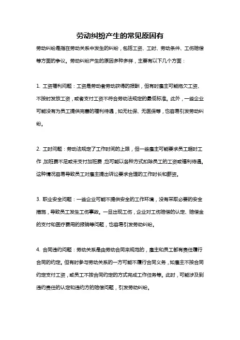 劳动纠纷产生的常见原因有