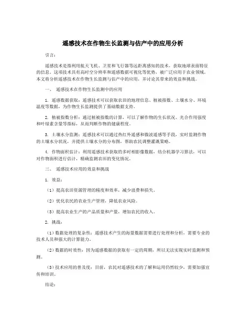 遥感技术在作物生长监测与估产中的应用分析