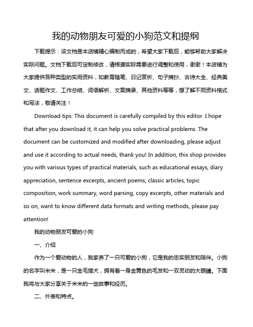 我的动物朋友可爱的小狗范文和提纲