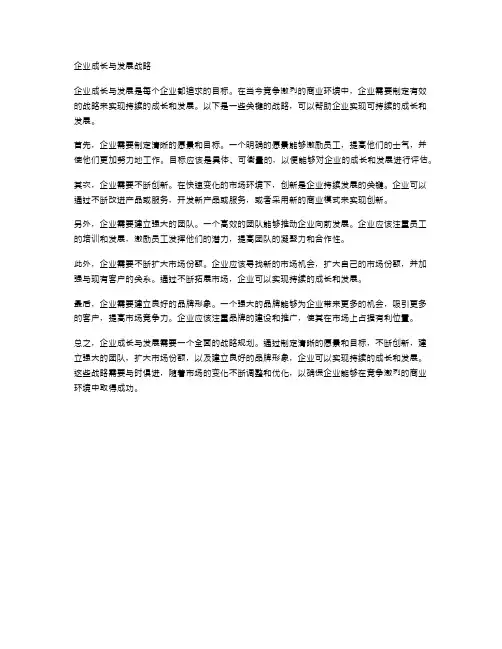 企业成长与发展战略
