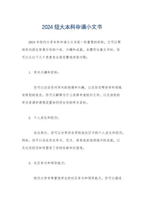 2024纽大本科申请小文书