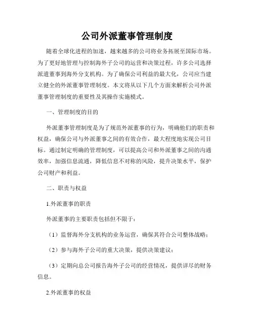 公司外派董事管理制度