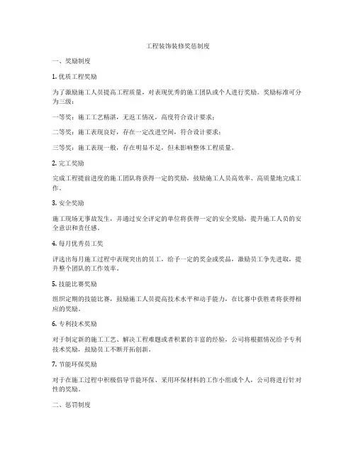 工程装饰装修奖惩制度
