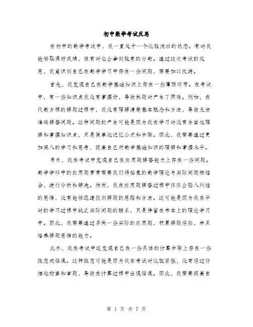 初中数学考试反思（四篇）