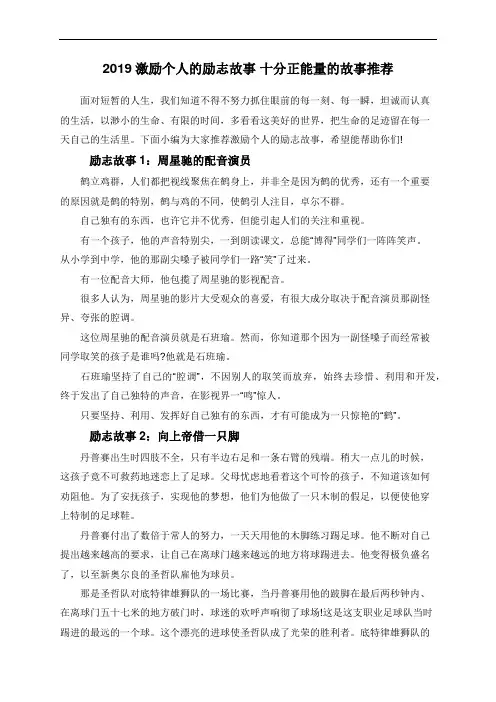 2019激励个人的励志故事 十分正能量的故事推荐