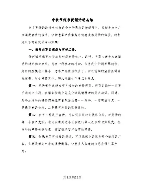 中秋节超市促销活动总结(6篇)