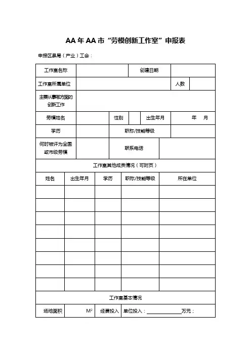 AA年AA市“劳模创新工作室”申报表
