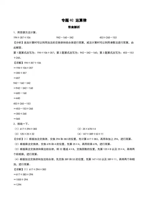 运算律--四年级上册数学计算大通关(北师大版)(答案解析)