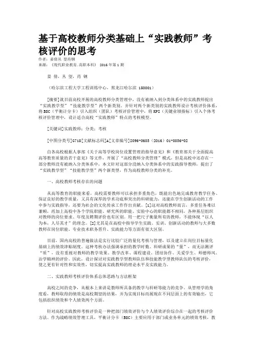 基于高校教师分类基础上“实践教师”考核评价的思考