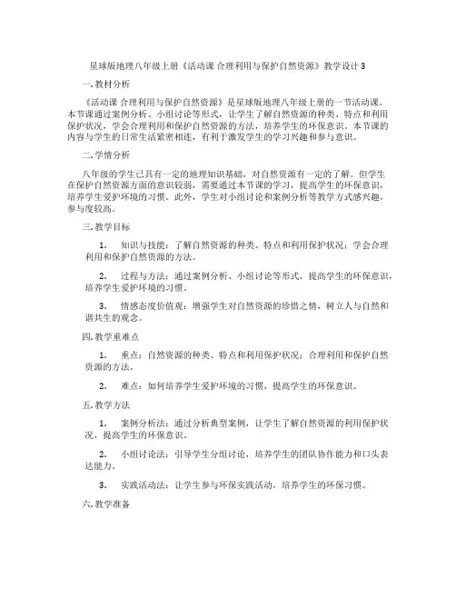 星球版地理八年级上册《活动课 合理利用与保护自然资源》教学设计3