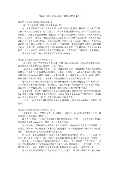 难忘的上海迪士尼乐园三年级作文(精选8篇)