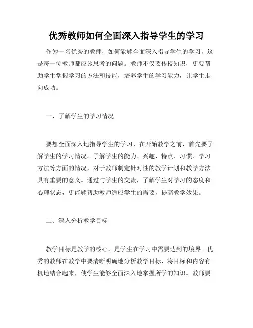 优秀教师如何全面深入指导学生的学习