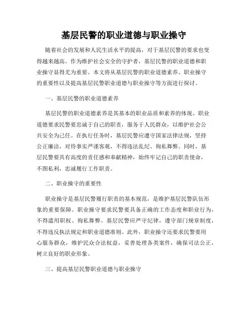 基层民警的职业道德与职业操守