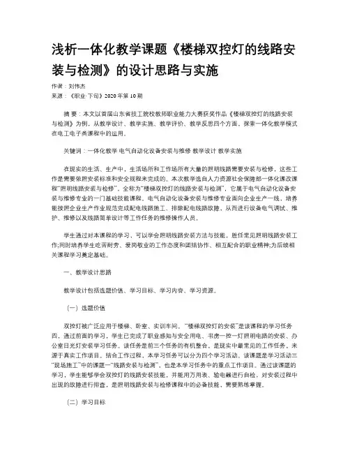 浅析一体化教学课题《楼梯双控灯的线路安装与检测》的设计思路与实施