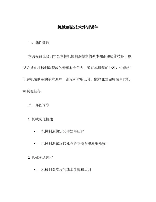 机械制造技术培训课件