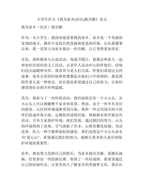 小学生作文《我为家乡(社区)做贡献》范文