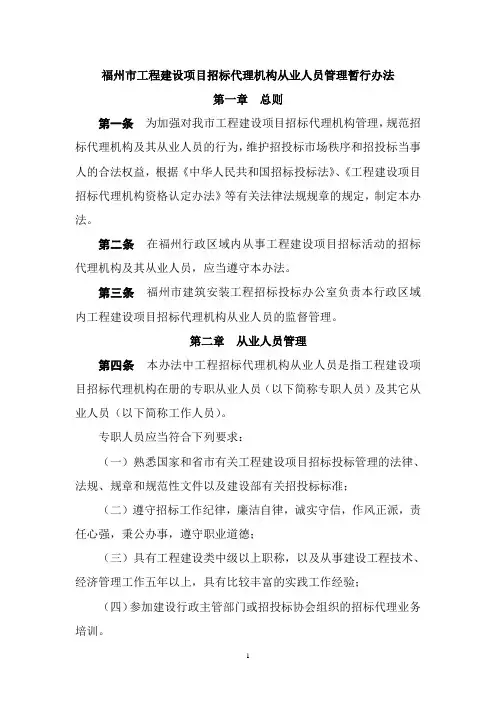 福州市工程建设项目招标代理机构从业人员管理暂行办法