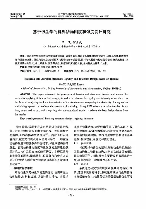 基于仿生学的机翼结构刚度和强度设计研究