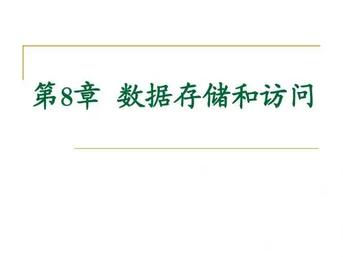 第八章_Android数据存储与访问