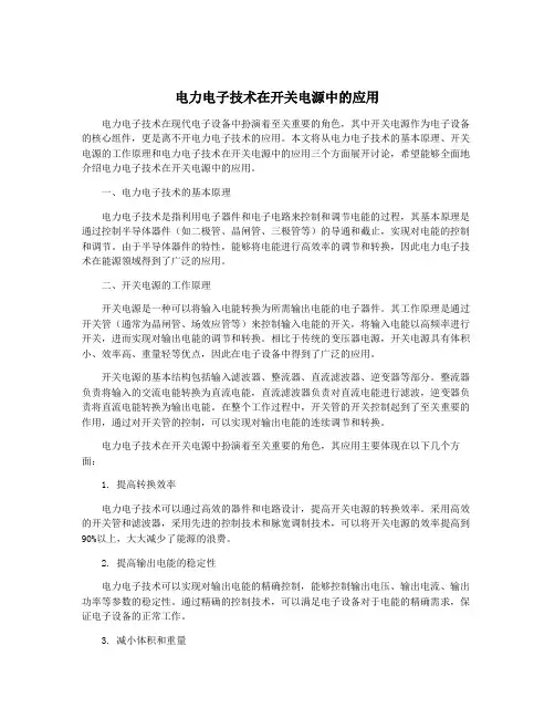 电力电子技术在开关电源中的应用