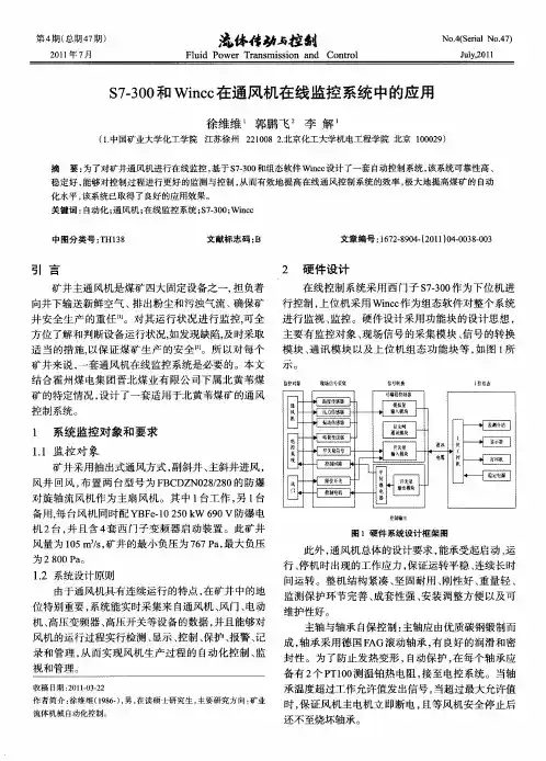 S7-300和Wincc在通风机在线监控系统中的应用