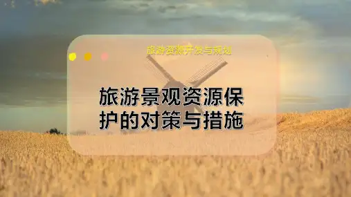 旅游景观资源保护的对策与措施