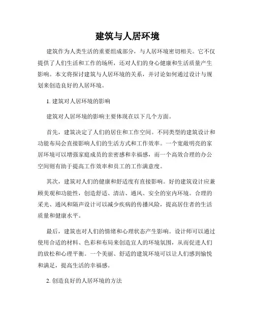 建筑与人居环境