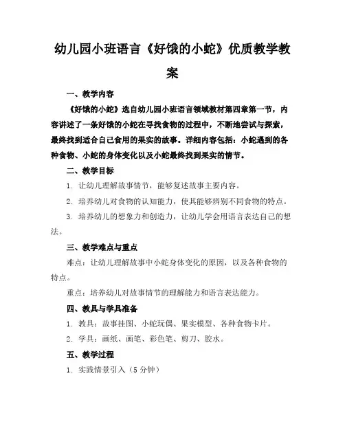 幼儿园小班语言《好饿的小蛇》优质教学教案(1)