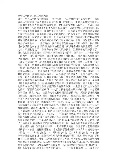 (完整版)小学三年级学生应注意的问题