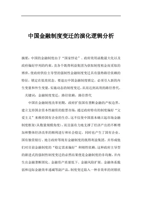 中国金融制度变迁的演化逻辑分析(1).doc